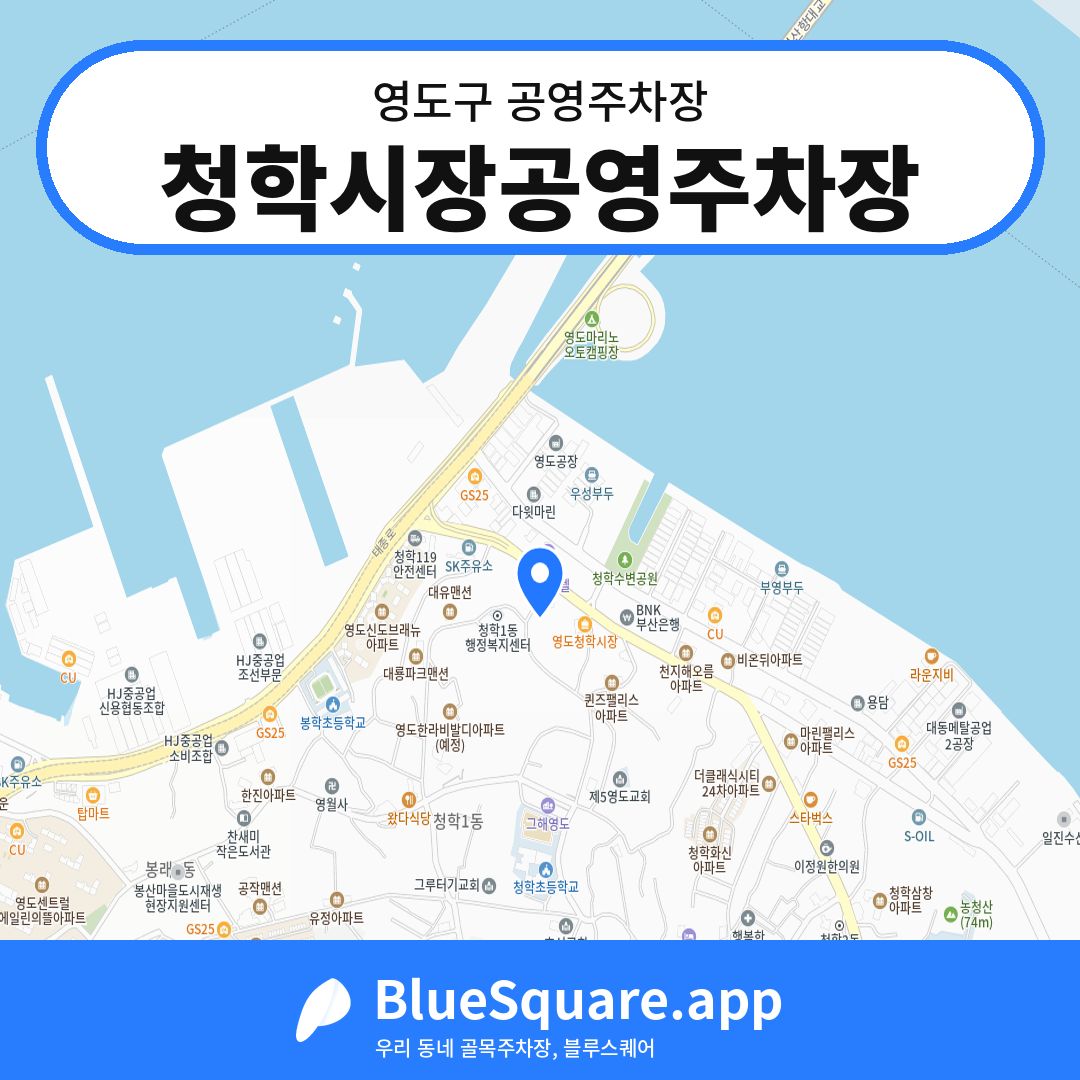 청학시장공영주차장 위치 지도 — 부산 영도구 | 블루스퀘어 주차