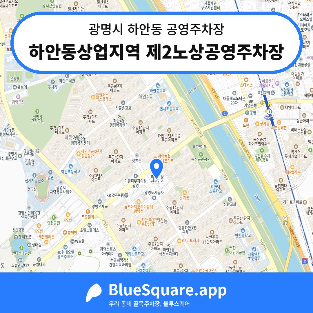 하안동상업지역 제2노상공영주차장 위치 지도 — 경기 광명시 하안동 | 블루스퀘어 주차