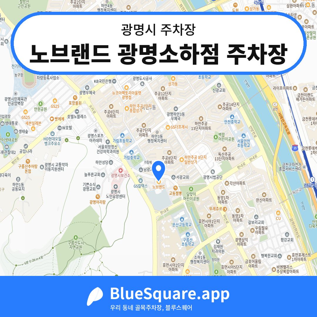 노브랜드 광명소하점 주차장 위치 지도 — 경기 광명시 | 블루스퀘어 주차