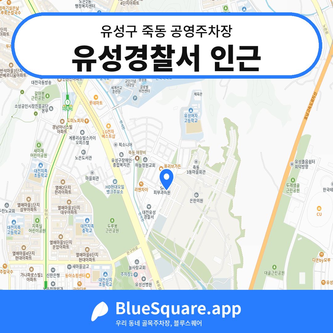 유성경찰서 인근 위치 지도 — 대전 유성구 죽동 | 블루스퀘어 주차