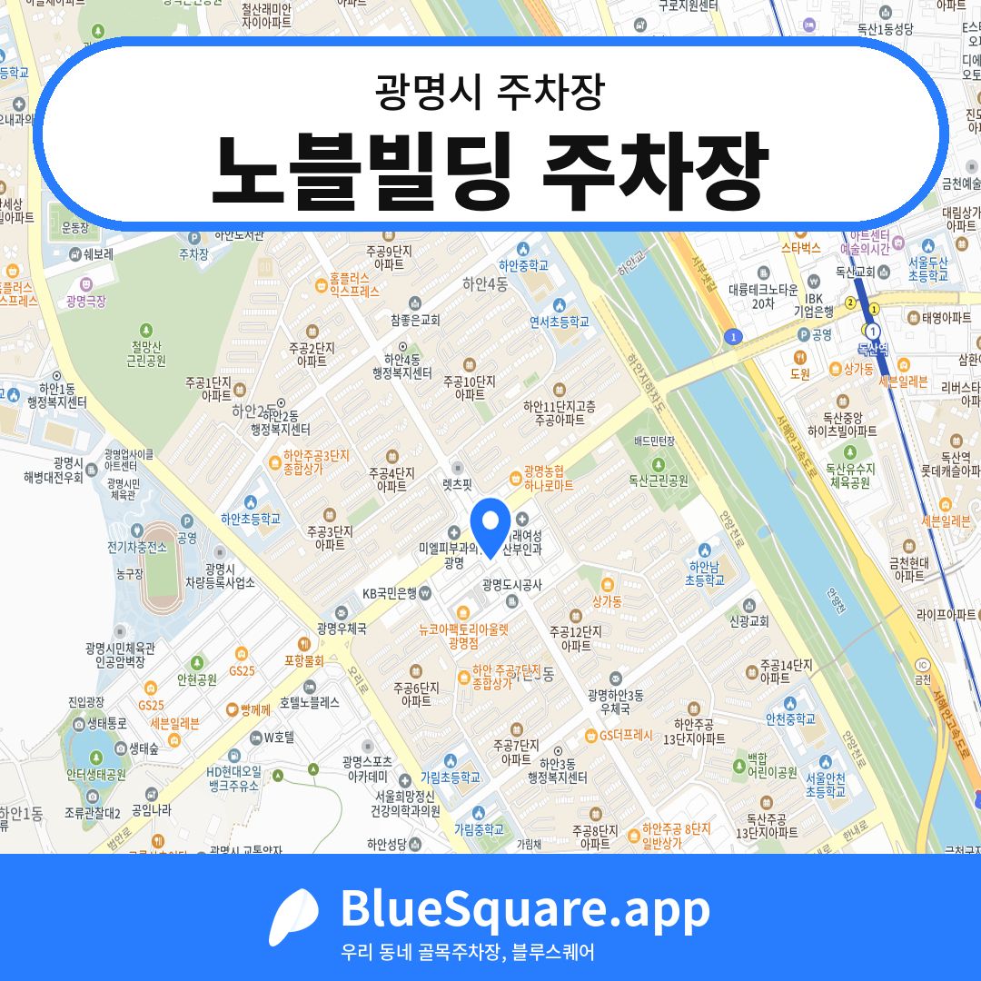 노블빌딩 주차장 위치 지도 — 경기 광명시 | 블루스퀘어 주차