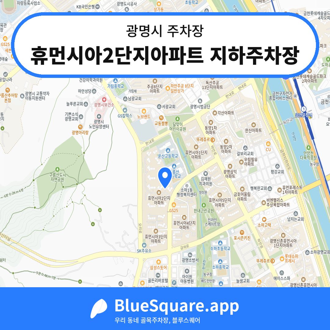 휴먼시아2단지아파트 지하주차장 위치 지도 — 경기 광명시 | 블루스퀘어 주차