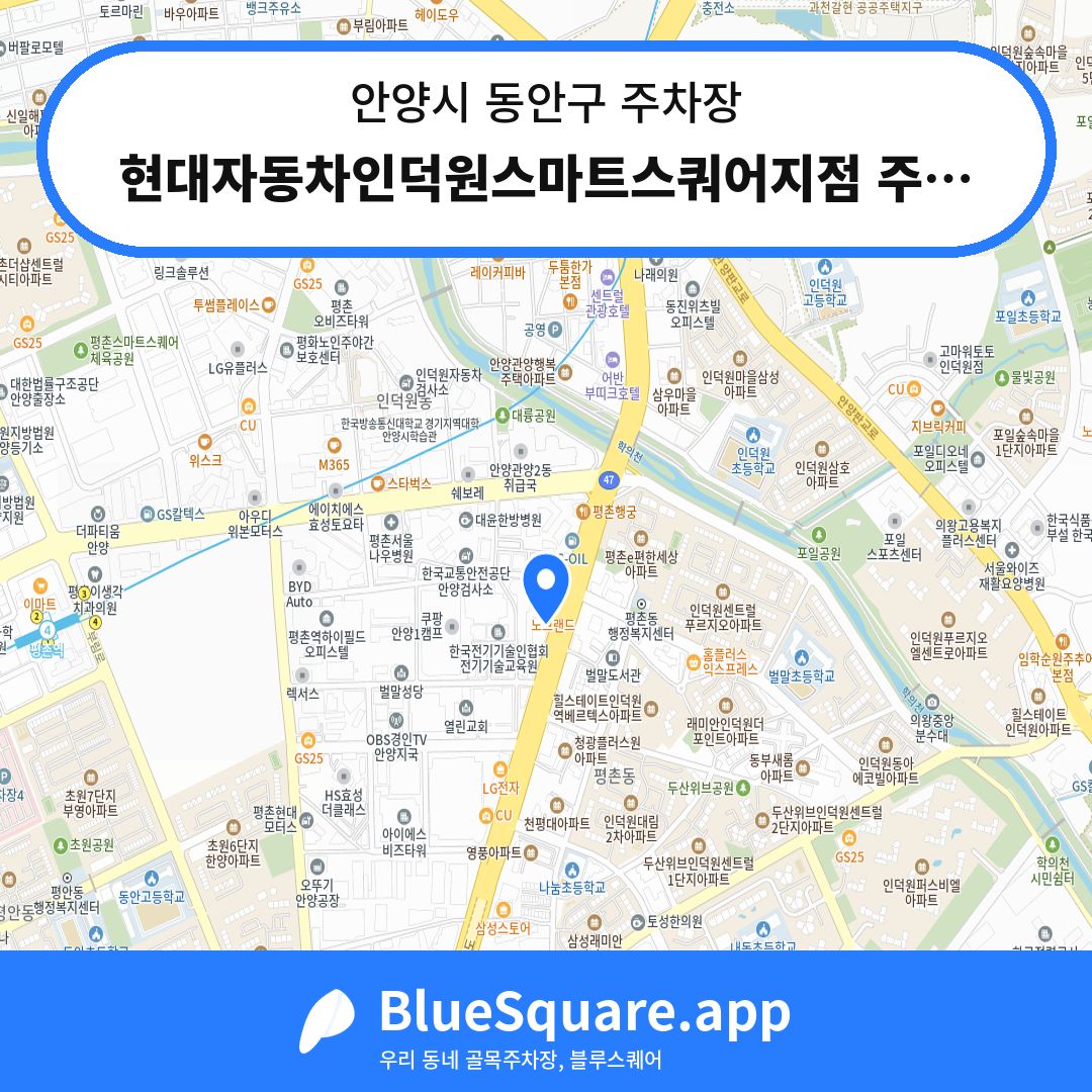 현대자동차인덕원스마트스쿼어지점 주차장 위치 지도 — 경기 안양시 동안구 | 블루스퀘어 주차