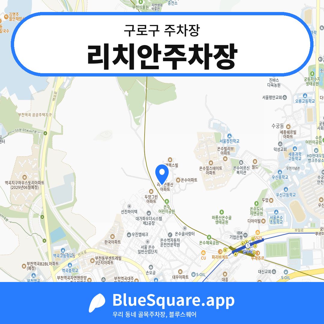 리치안주차장 위치 지도 — 서울 구로구 | 블루스퀘어 주차
