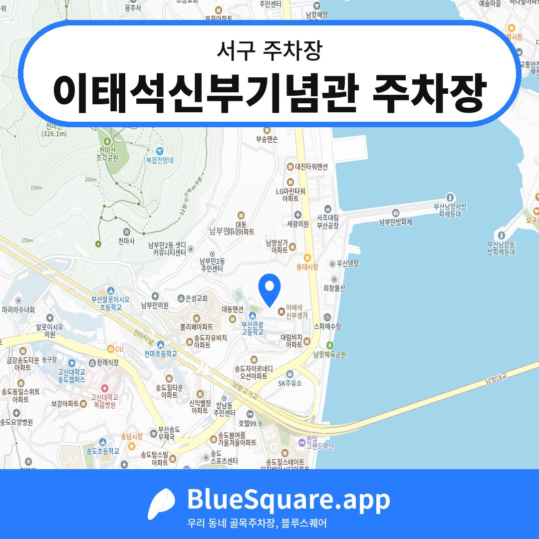 이태석신부기념관 주차장 위치 지도 — 부산 서구 | 블루스퀘어 주차