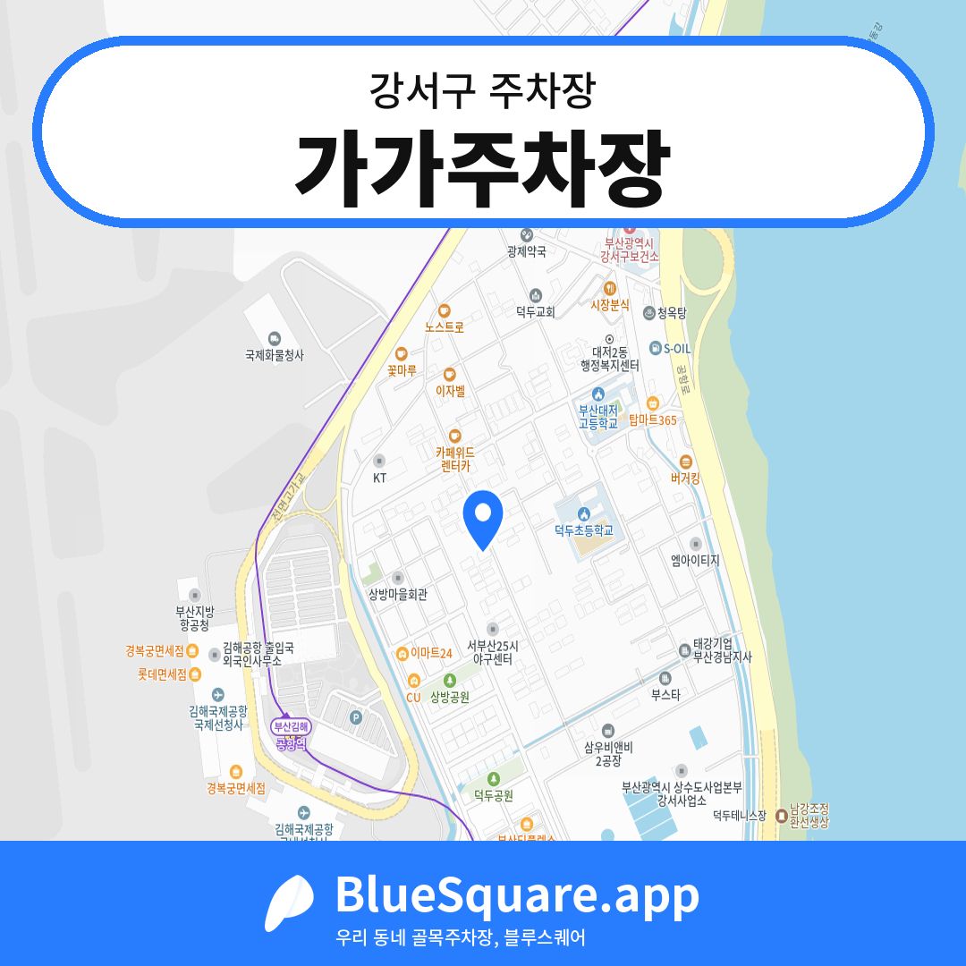 가가주차장 위치 지도 — 부산 강서구 | 블루스퀘어 주차