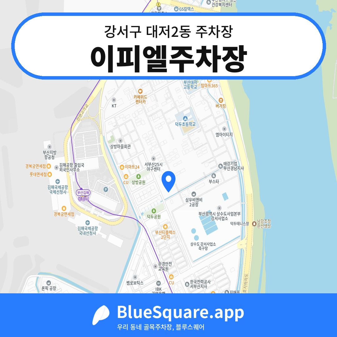 이피엘주차장 위치 지도 — 부산 강서구 대저2동 | 블루스퀘어 주차