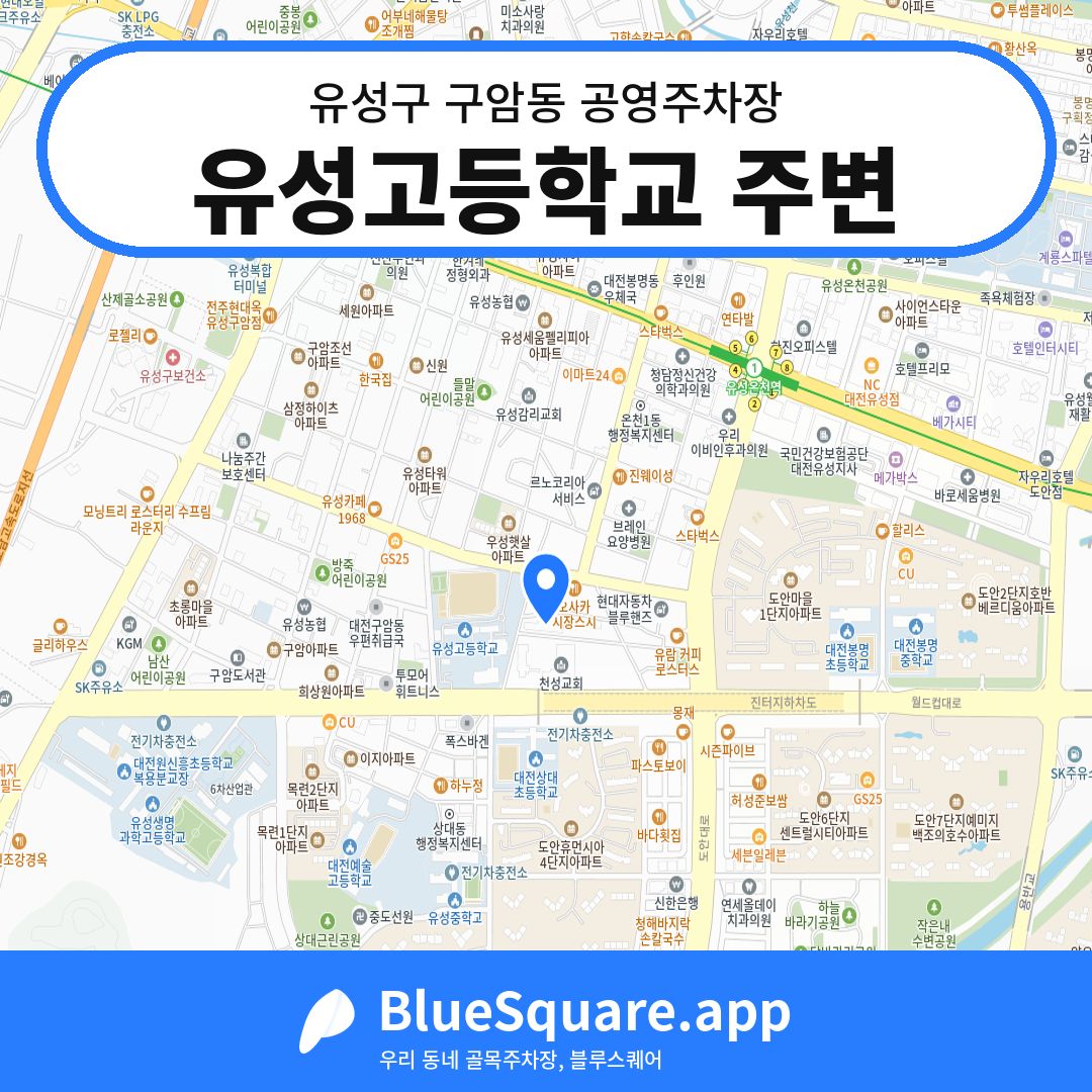 유성고등학교 주변 위치 지도 — 대전 유성구 구암동 | 블루스퀘어 주차
