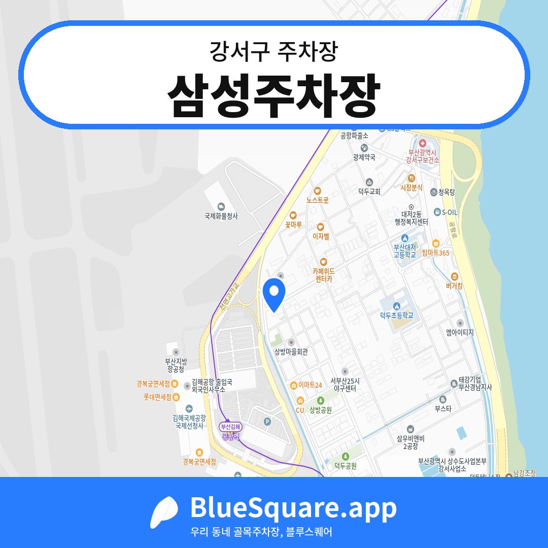 삼성주차장 위치 지도 — 부산 강서구 | 블루스퀘어 주차