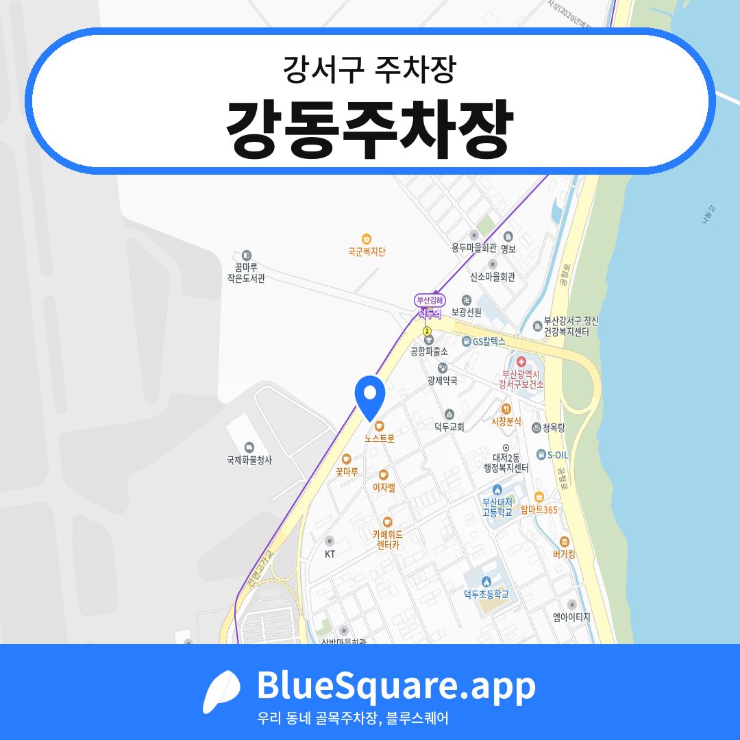 강동주차장 위치 지도 — 부산 강서구 | 블루스퀘어 주차