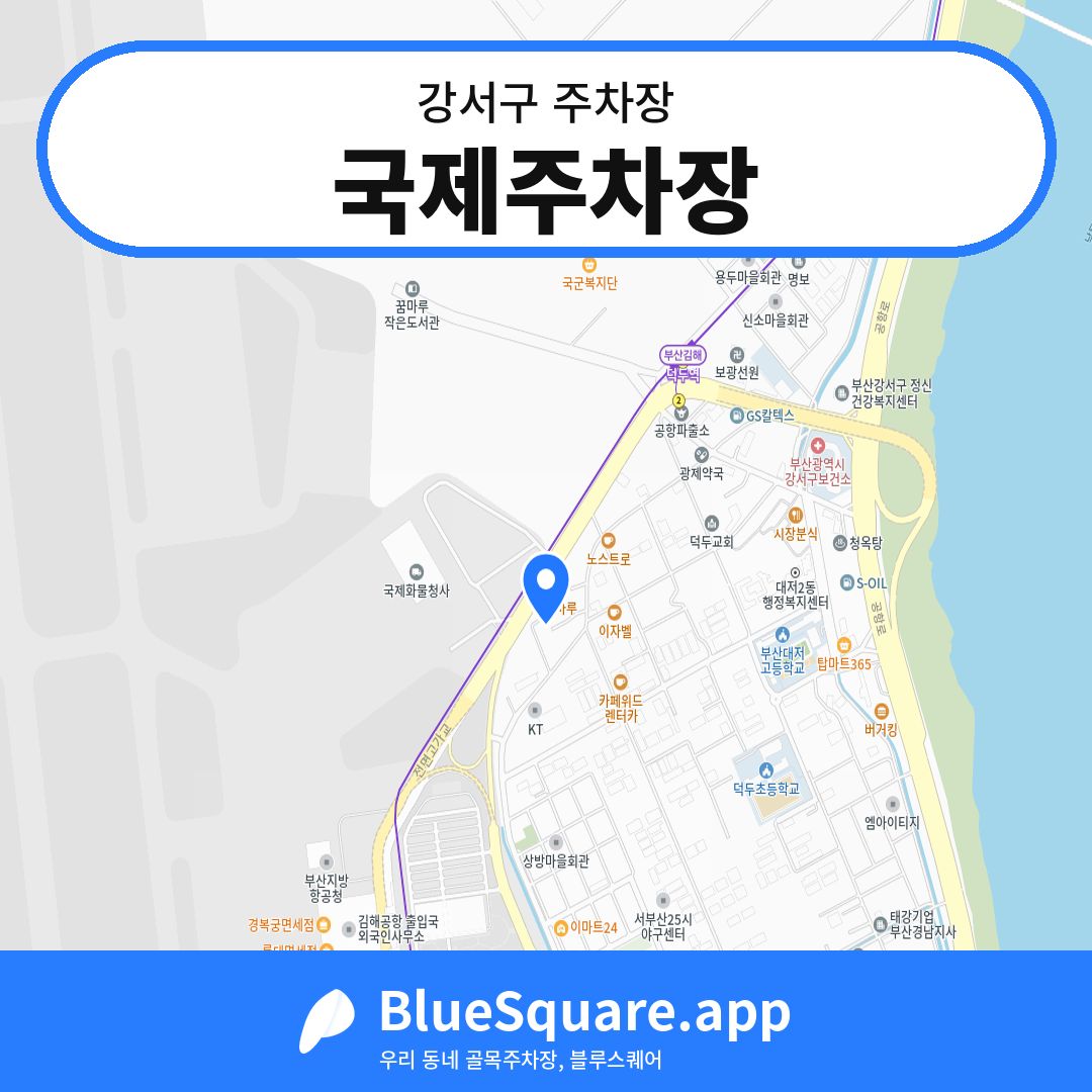 국제주차장 위치 지도 — 부산 강서구 | 블루스퀘어 주차