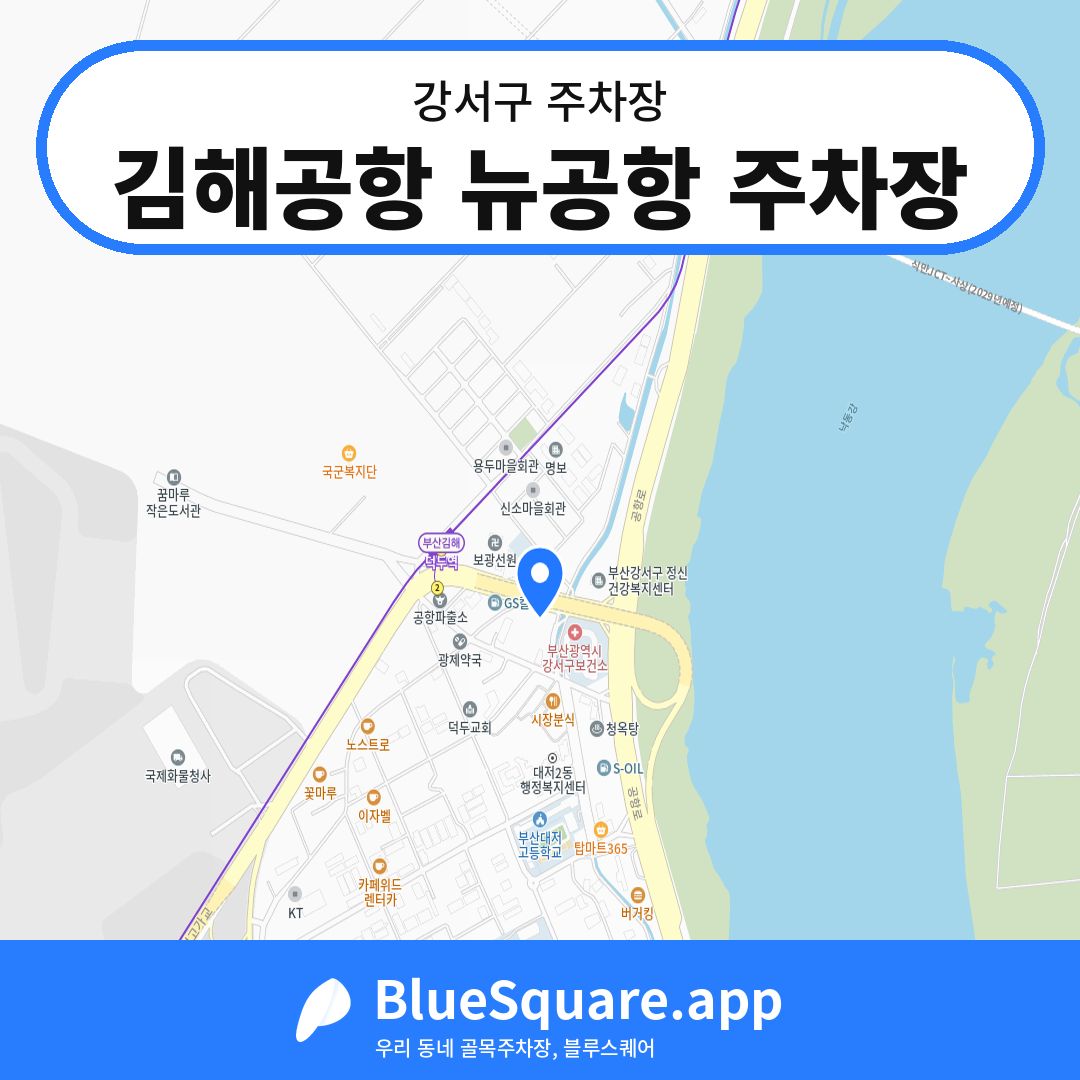 김해공항 뉴공항 주차장 위치 지도 — 부산 강서구 | 블루스퀘어 주차