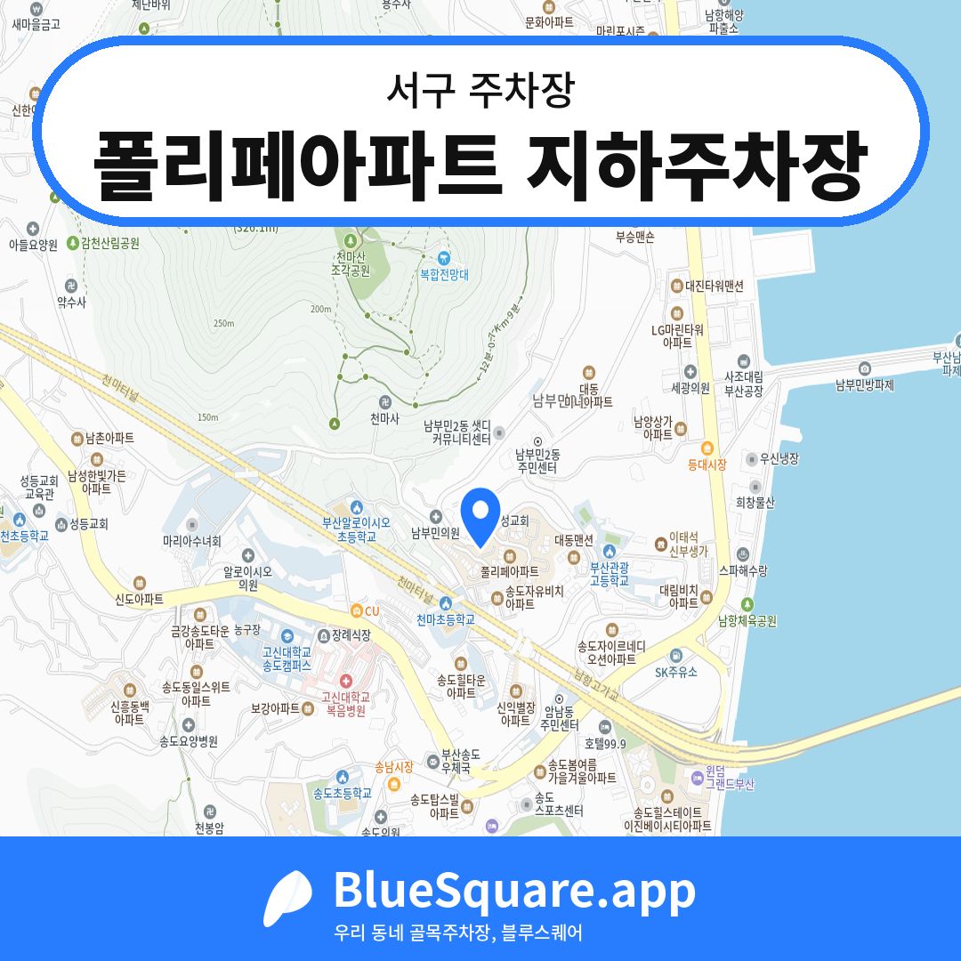 폴리페아파트 지하주차장 위치 지도 — 부산 서구 | 블루스퀘어 주차