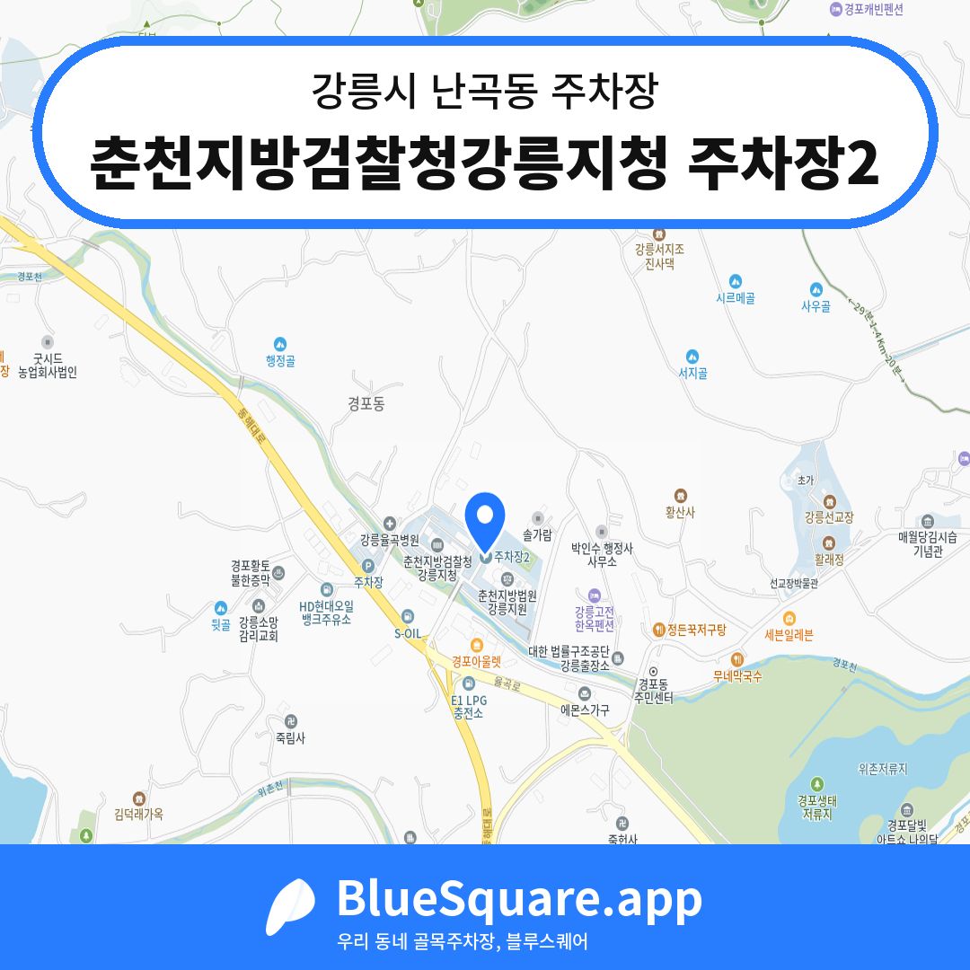 춘천지방검찰청강릉지청 주차장2 위치 지도 — 강원 강릉시 난곡동 | 블루스퀘어 주차