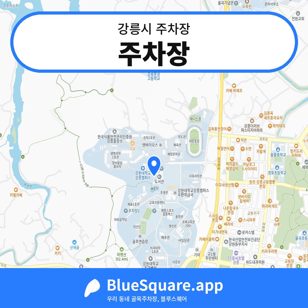 주차장 위치 지도 — 강원 강릉시 | 블루스퀘어 주차