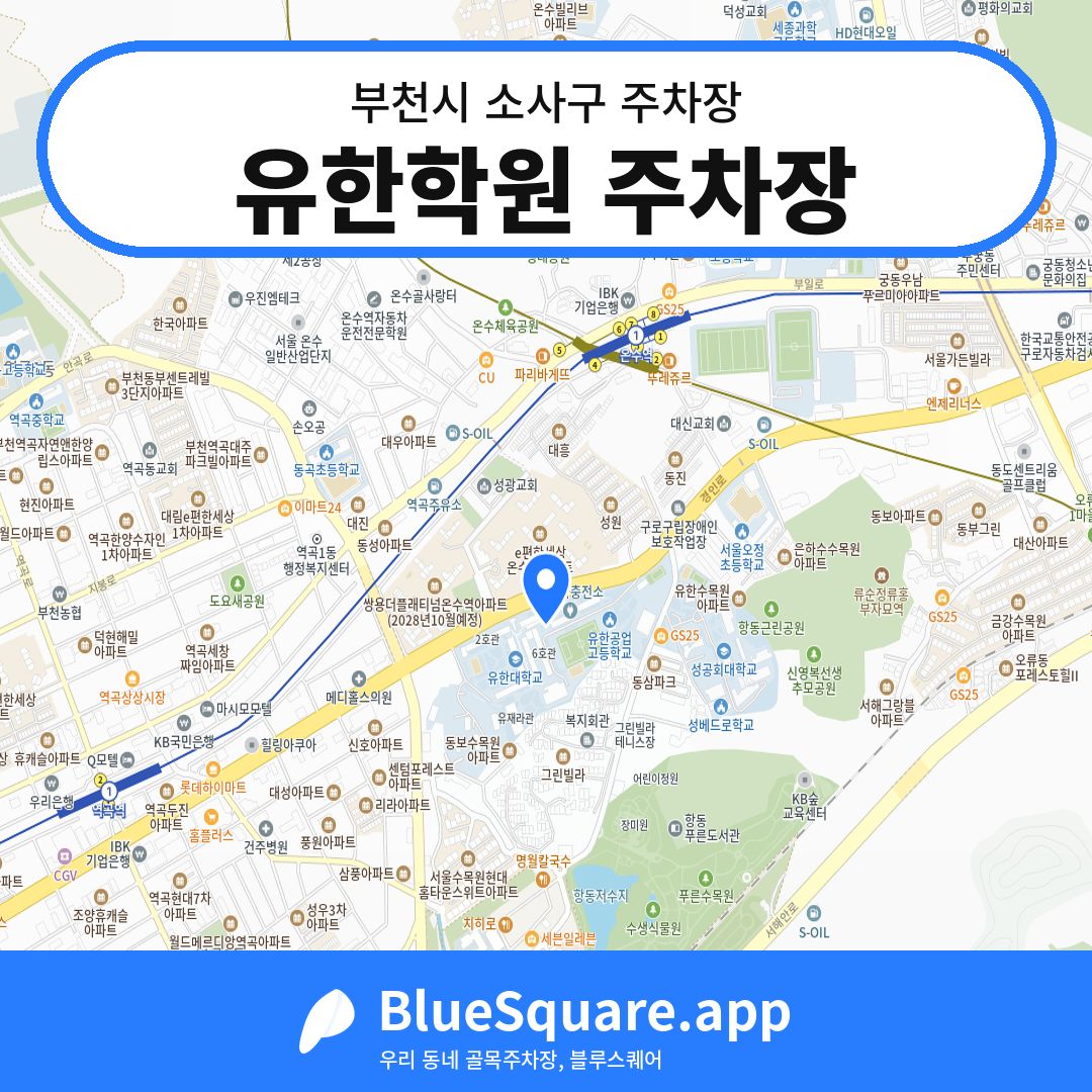 유한학원 주차장 위치 지도 — 경기 부천시 소사구 | 블루스퀘어 주차