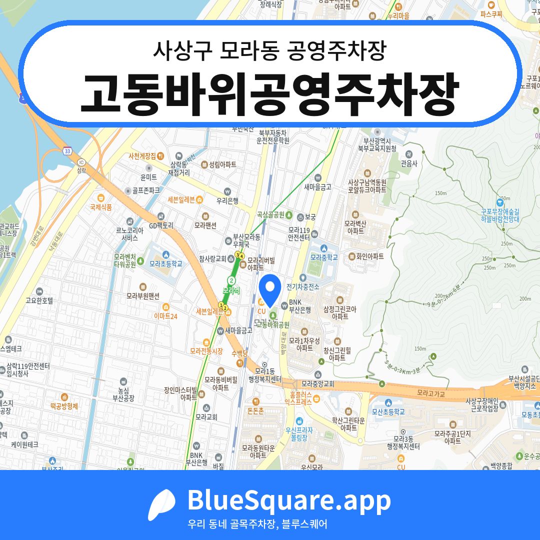 고동바위공영주차장 위치 지도 — 부산 사상구 모라동 | 블루스퀘어 주차