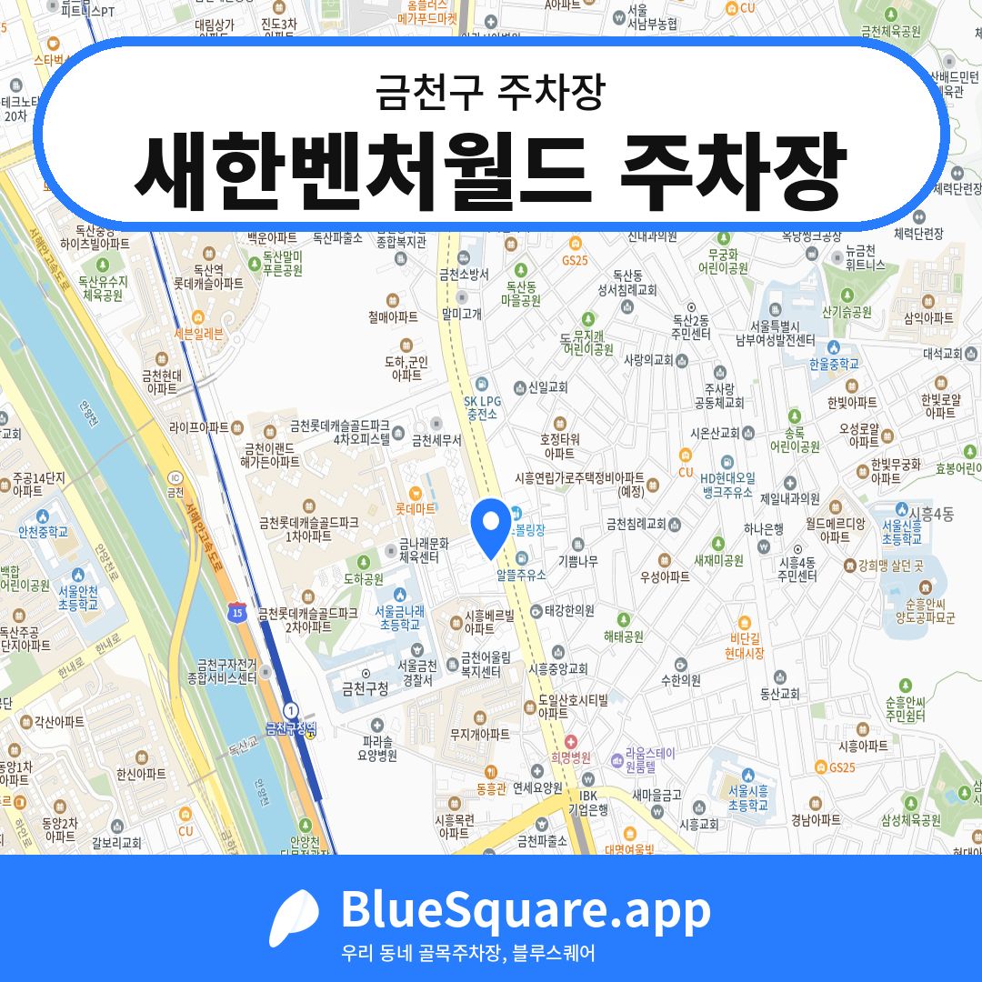 새한벤처월드 주차장 위치 지도 — 서울 금천구 | 블루스퀘어 주차