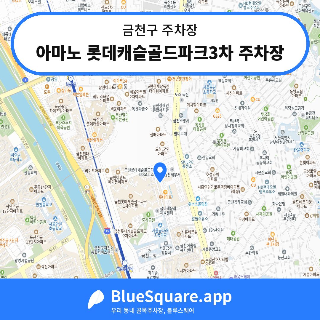 아마노 롯데캐슬골드파크3차 주차장 위치 지도 — 서울 금천구 | 블루스퀘어 주차