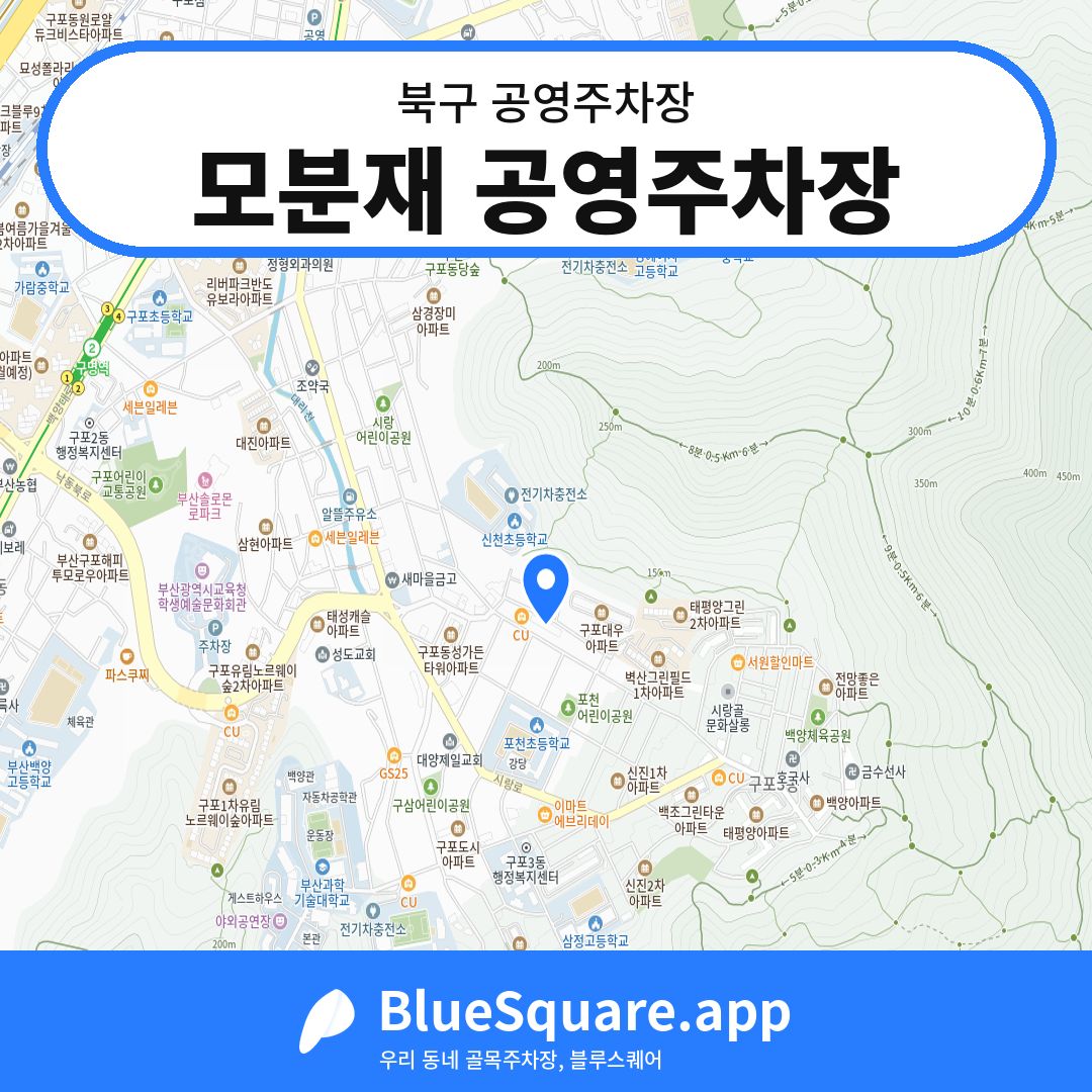 모분재 공영주차장 위치 지도 — 부산 북구 | 블루스퀘어 주차