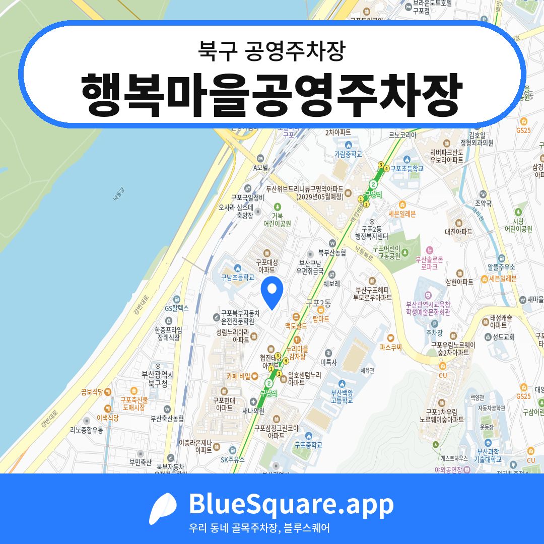 행복마을공영주차장 위치 지도 — 부산 북구 | 블루스퀘어 주차