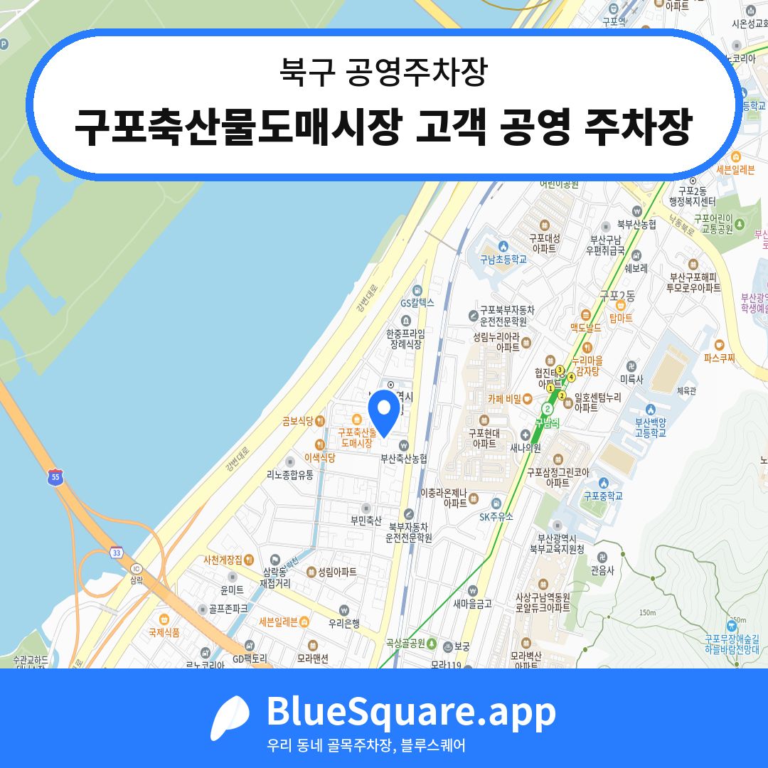 구포축산물도매시장 고객 공영 주차장 위치 지도 — 부산 북구 | 블루스퀘어 주차