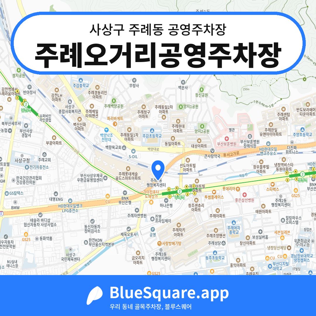 주례오거리공영주차장 위치 지도 — 부산 사상구 주례동 | 블루스퀘어 주차