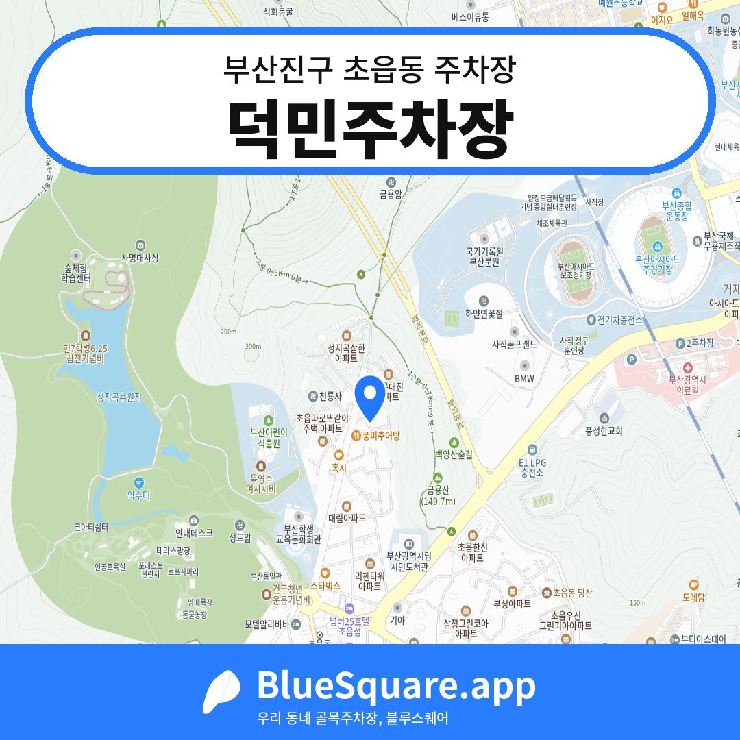 덕민주차장 위치 지도 — 부산 부산진구 초읍동 | 블루스퀘어 주차