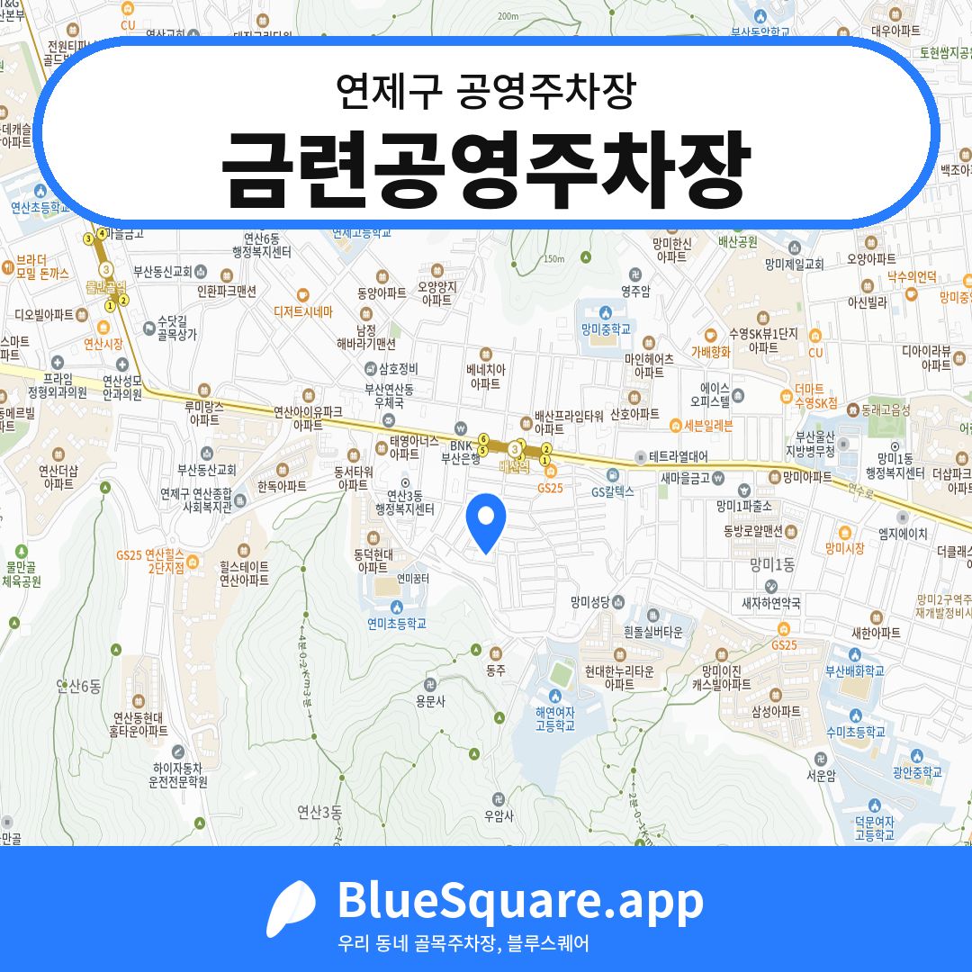 금련공영주차장 위치 지도 — 부산 연제구 | 블루스퀘어 주차