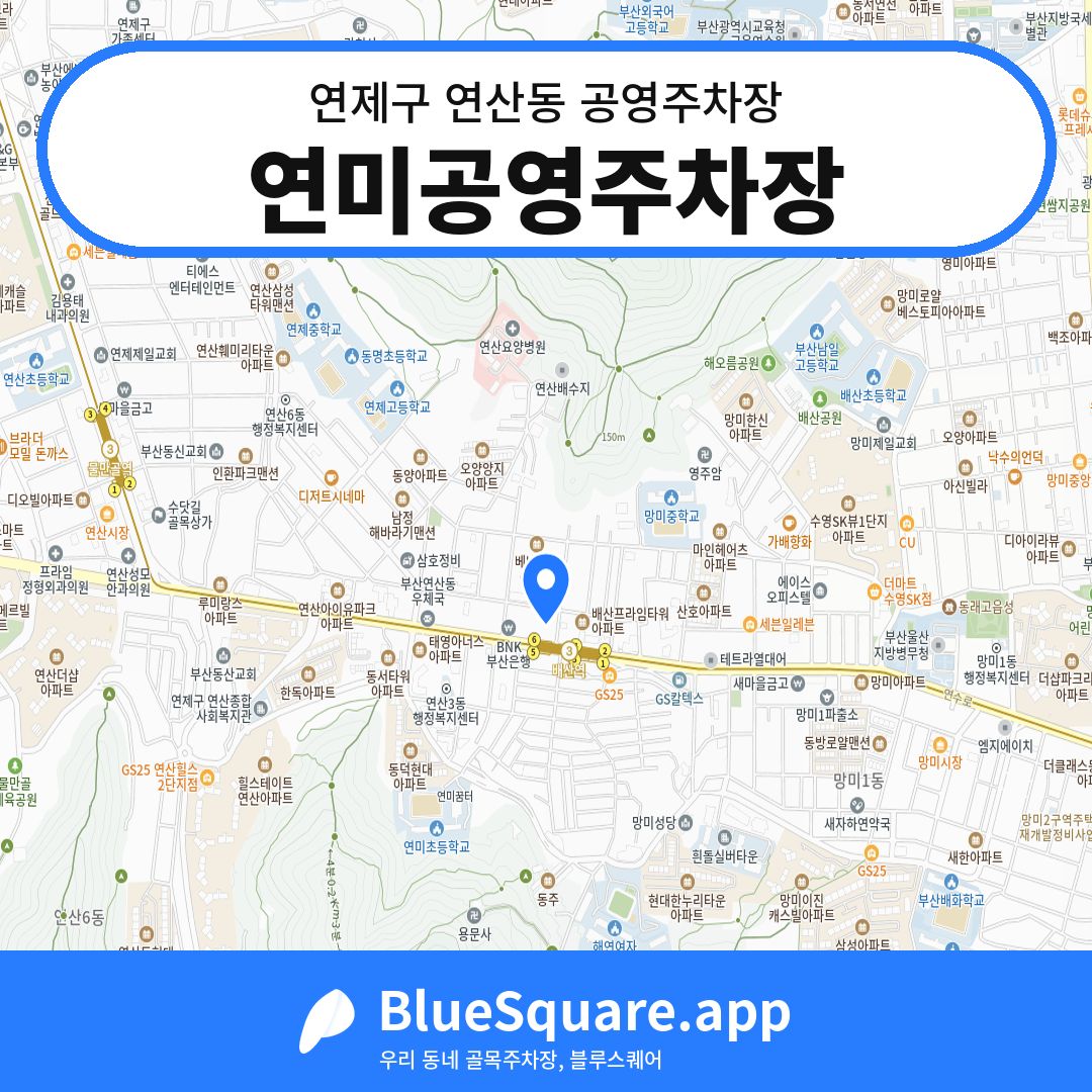 연미공영주차장 위치 지도 — 부산 연제구 연산동 | 블루스퀘어 주차