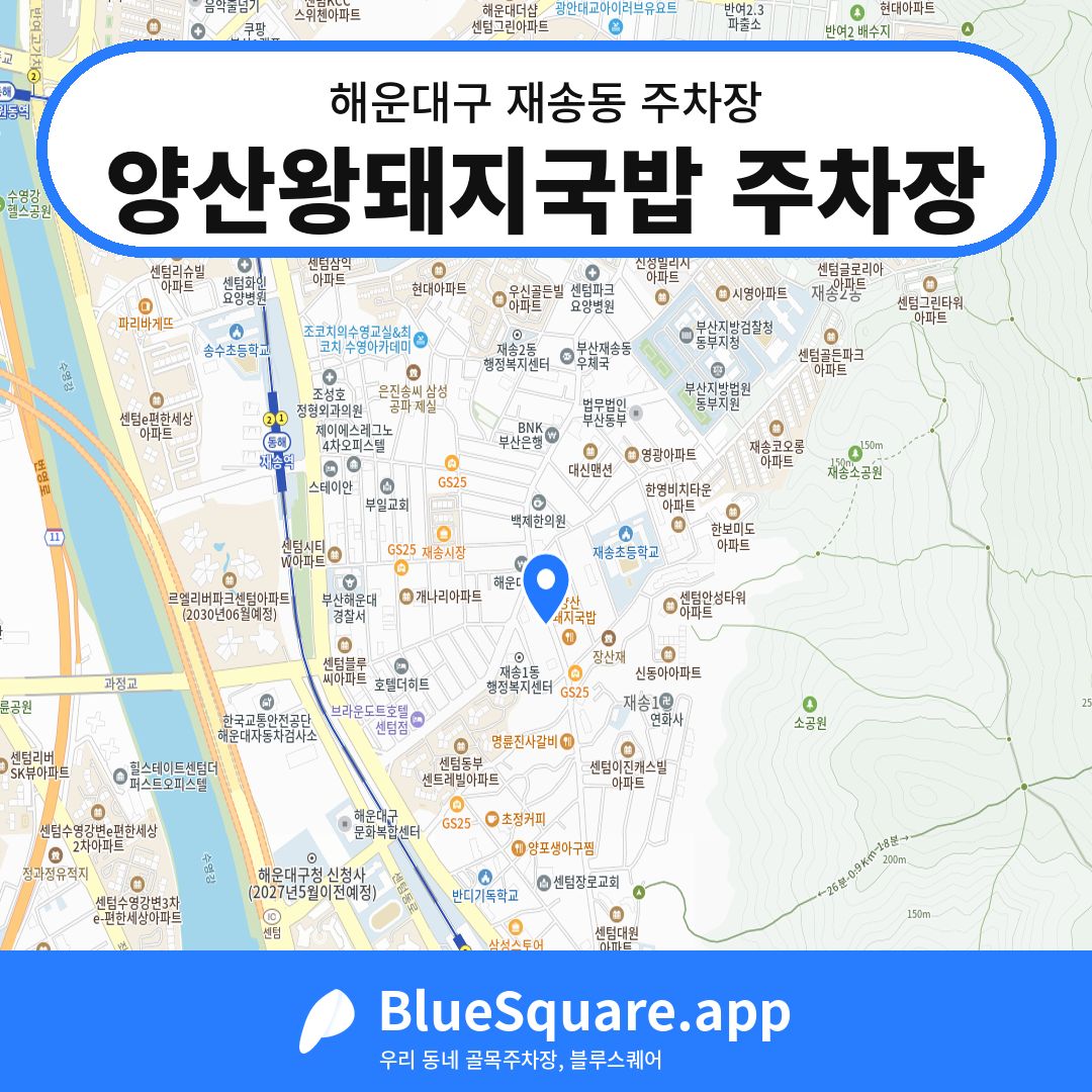 양산왕돼지국밥 주차장 위치 지도 — 부산 해운대구 재송동 | 블루스퀘어 주차