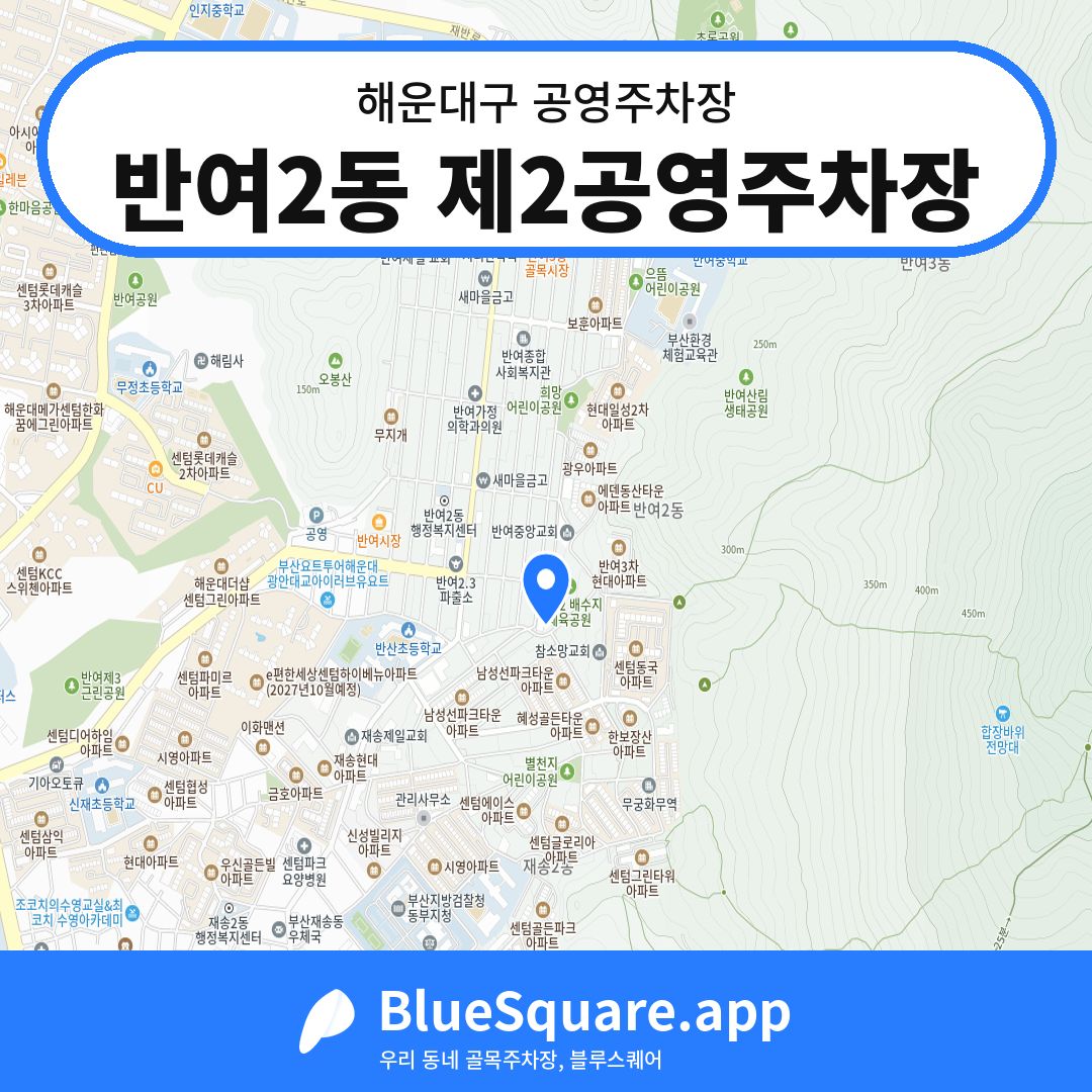 반여2동 제2공영주차장 위치 지도 — 부산 해운대구 | 블루스퀘어 주차
