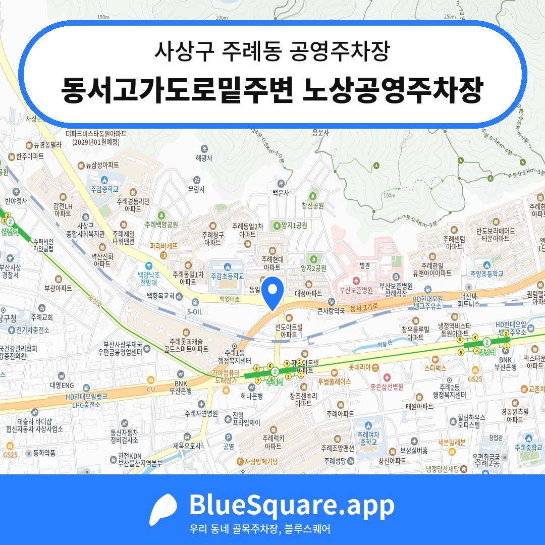 동서고가도로밑주변 노상공영주차장 위치 지도 — 부산 사상구 주례동 | 블루스퀘어 주차