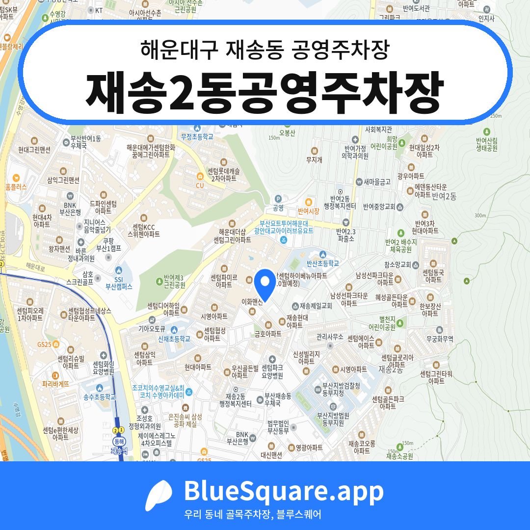 재송2동공영주차장 위치 지도 — 부산 해운대구 재송동 | 블루스퀘어 주차