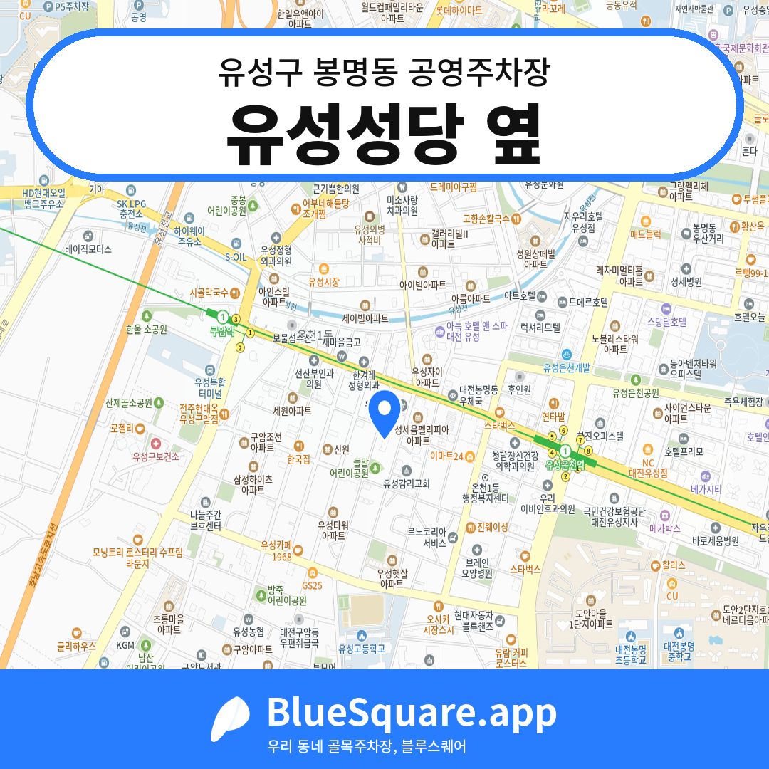 유성성당 옆 위치 지도 — 대전 유성구 봉명동 | 블루스퀘어 주차
