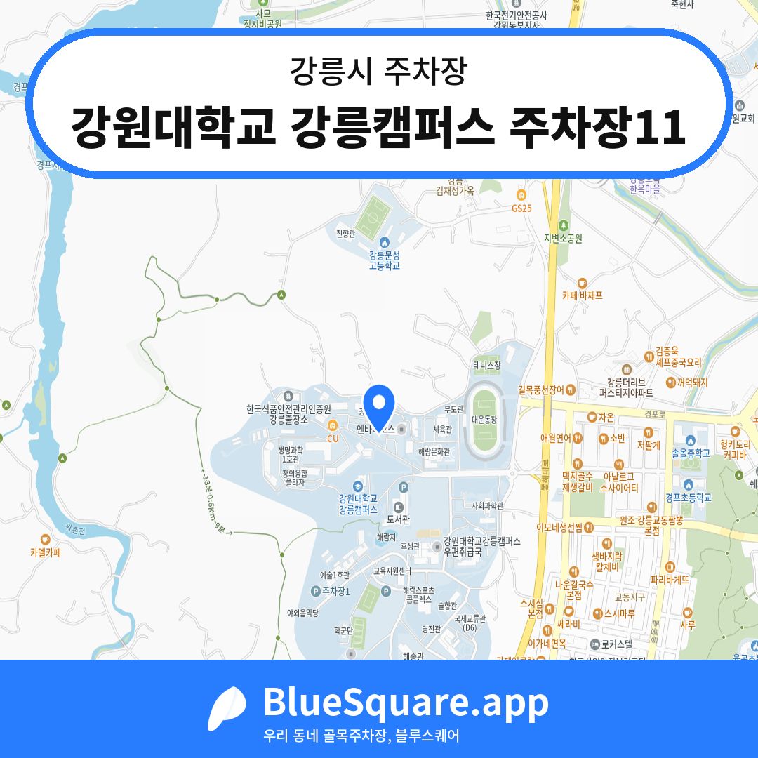강원대학교 강릉캠퍼스 주차장11 위치 지도 — 강원 강릉시 | 블루스퀘어 주차