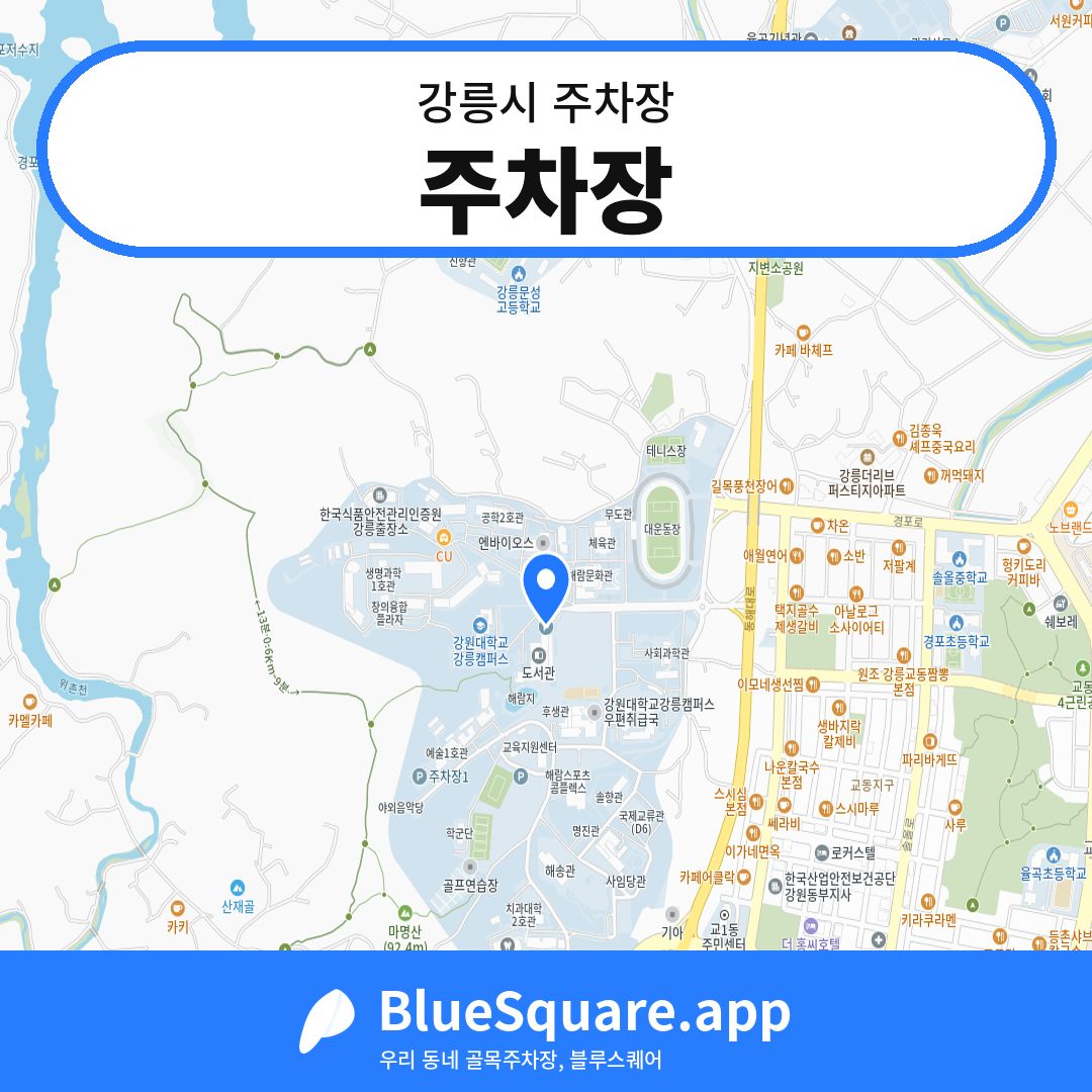 주차장 위치 지도 — 강원 강릉시 | 블루스퀘어 주차