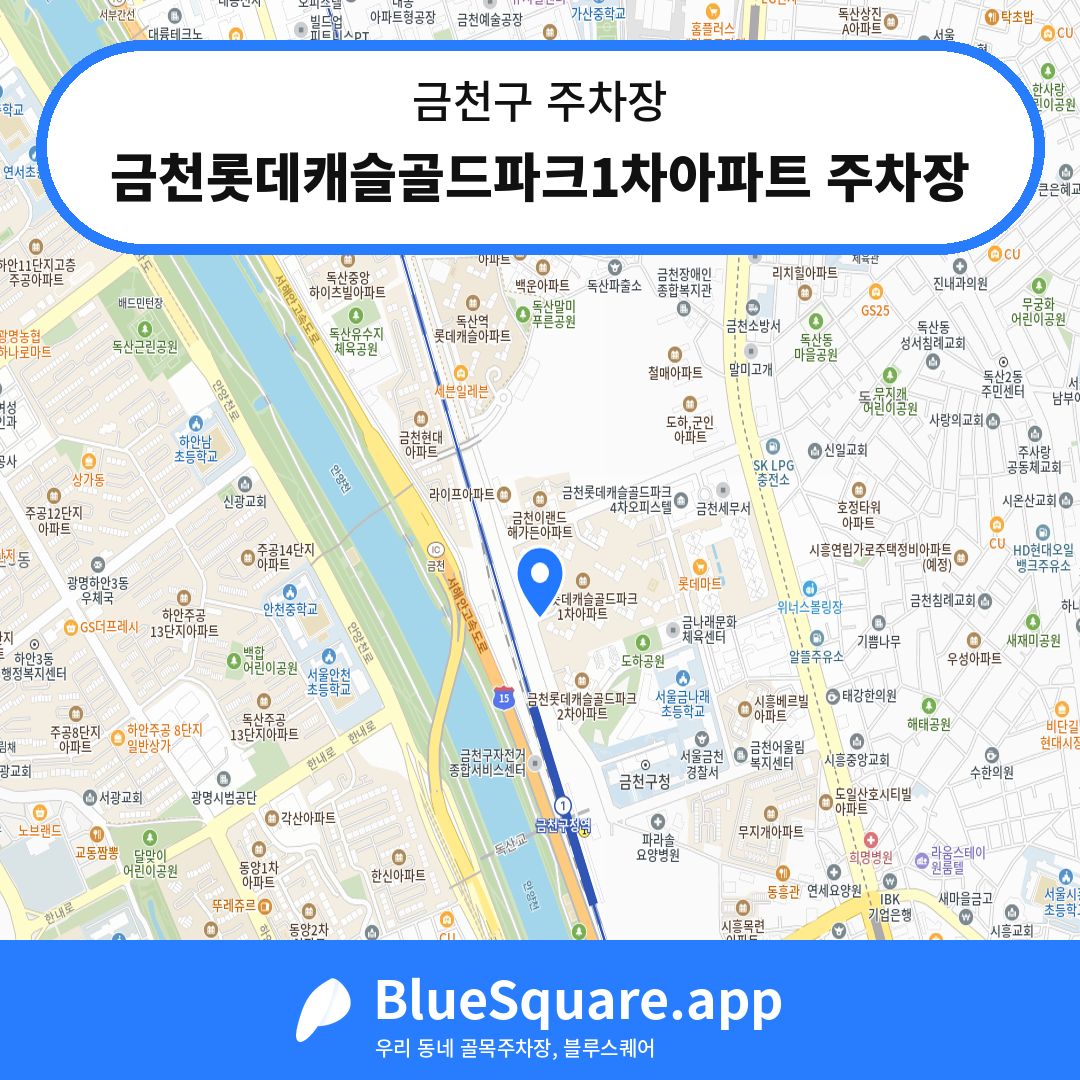 금천롯데캐슬골드파크1차아파트 주차장 위치 지도 — 서울 금천구 | 블루스퀘어 주차