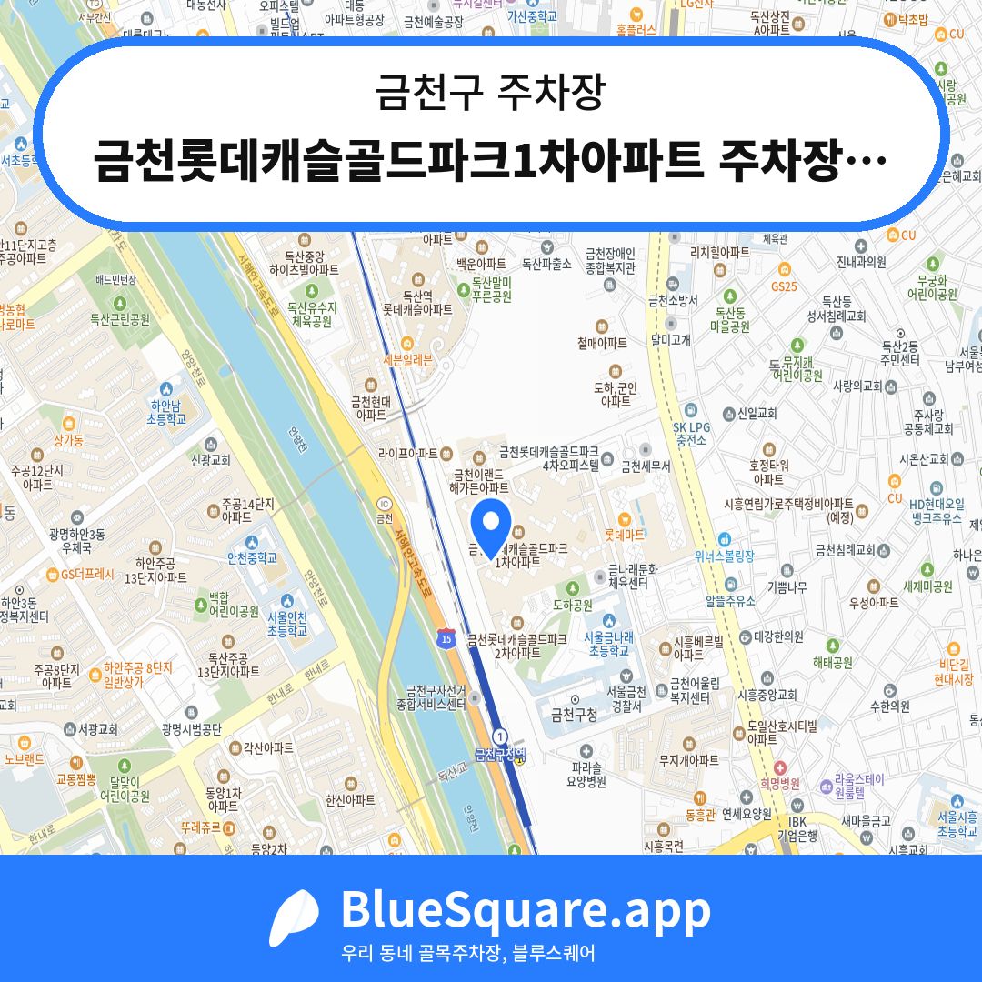 금천롯데캐슬골드파크1차아파트 주차장입구 위치 지도 — 서울 금천구 | 블루스퀘어 주차