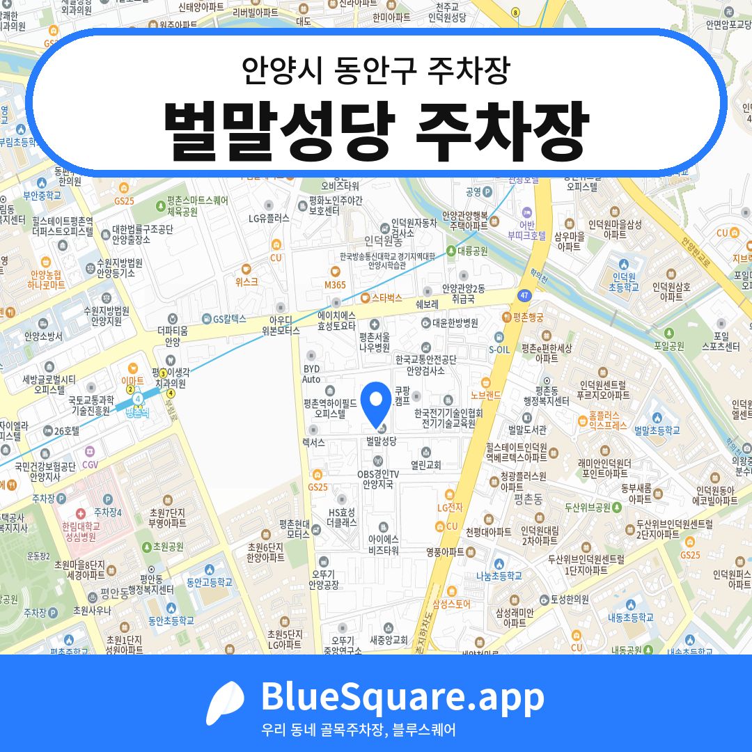 벌말성당 주차장 위치 지도 — 경기 안양시 동안구 | 블루스퀘어 주차