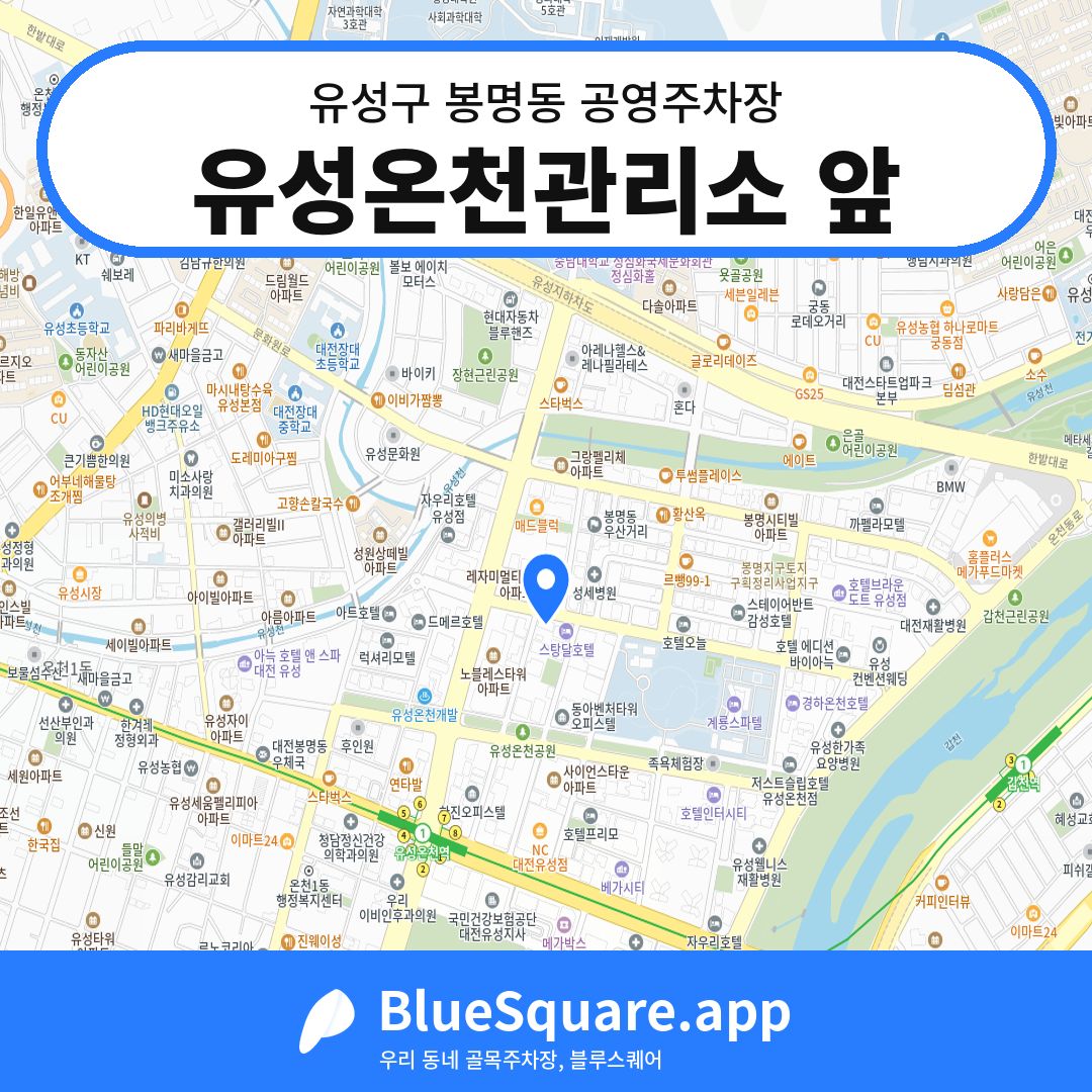 유성온천관리소 앞 위치 지도 — 대전 유성구 봉명동 | 블루스퀘어 주차