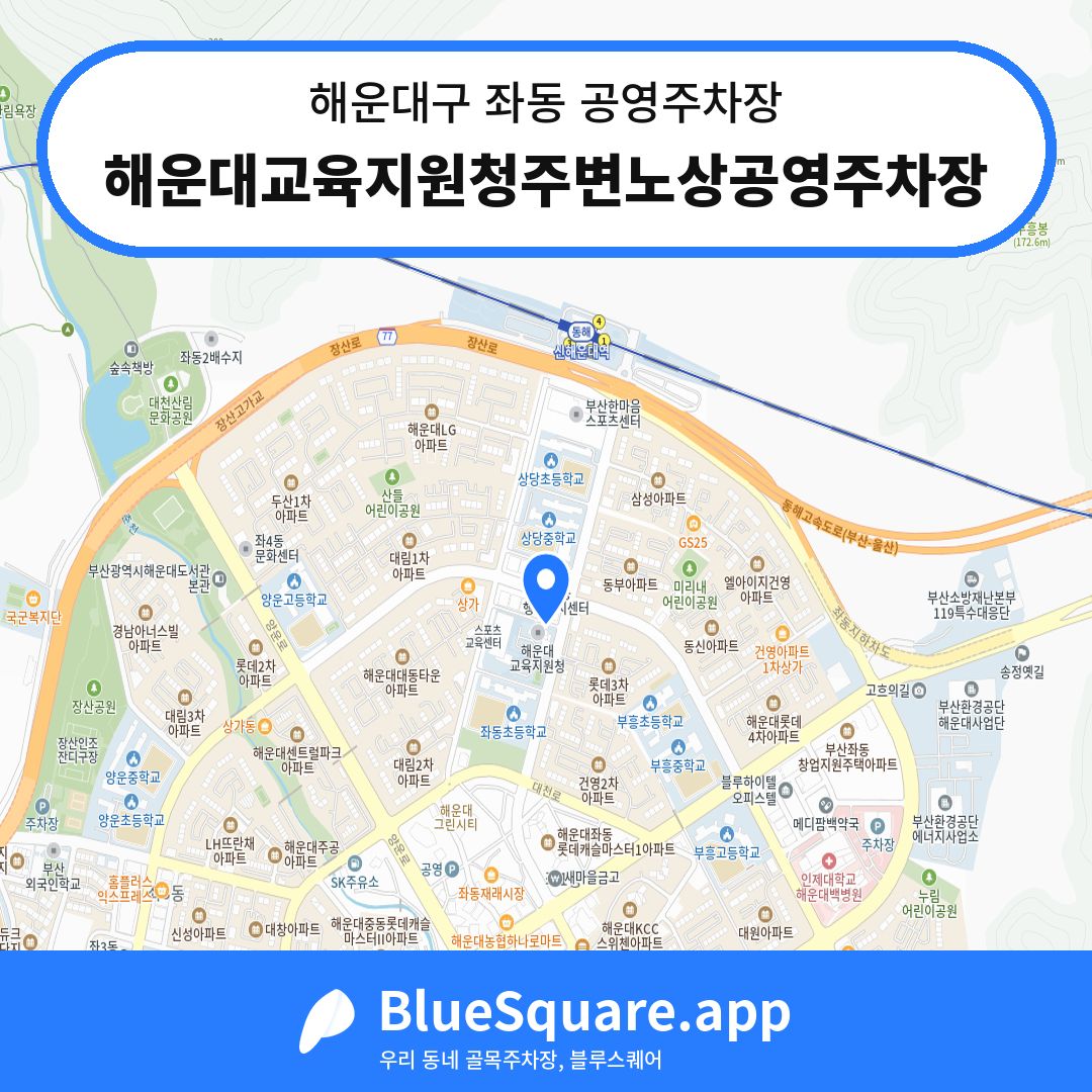 해운대교육지원청주변노상공영주차장 위치 지도 — 부산 해운대구 좌동 | 블루스퀘어 주차