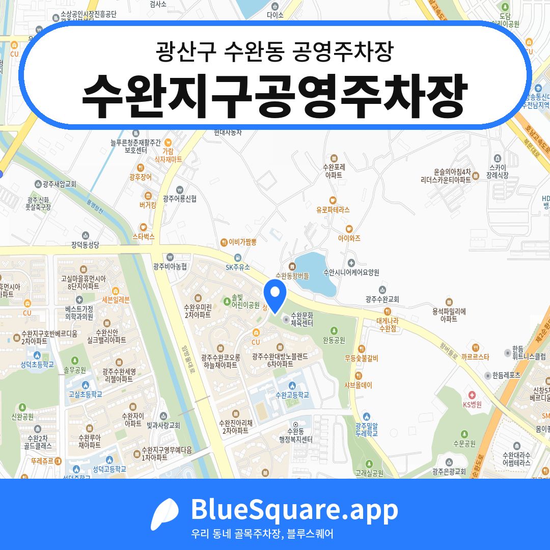 수완지구공영주차장 위치 지도 — 광주 광산구 수완동 | 블루스퀘어 주차