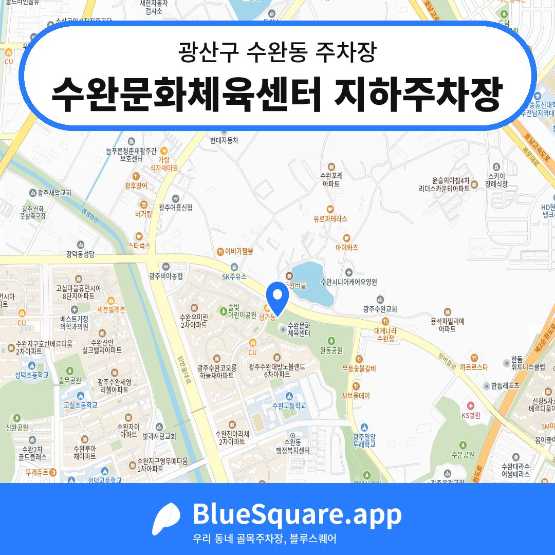 수완문화체육센터 지하주차장 위치 지도 — 광주 광산구 수완동 | 블루스퀘어 주차