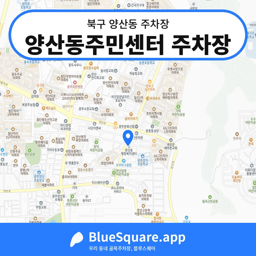 양산동주민센터 주차장 위치 지도 — 광주 북구 양산동 | 블루스퀘어 주차