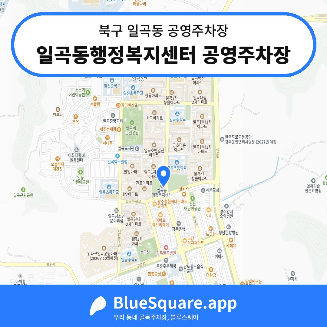 일곡동행정복지센터 공영주차장 위치 지도 — 광주 북구 일곡동 | 블루스퀘어 주차