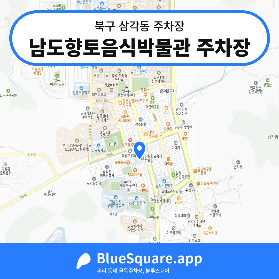 남도향토음식박물관 주차장 위치 지도 — 광주 북구 삼각동 | 블루스퀘어 주차