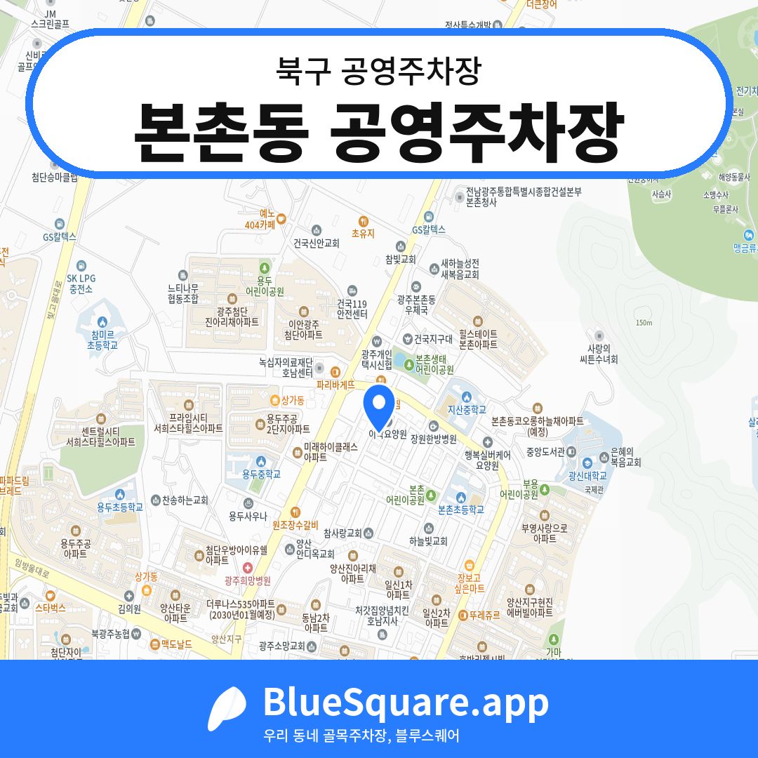 본촌동 공영주차장 위치 지도 — 광주 북구 | 블루스퀘어 주차