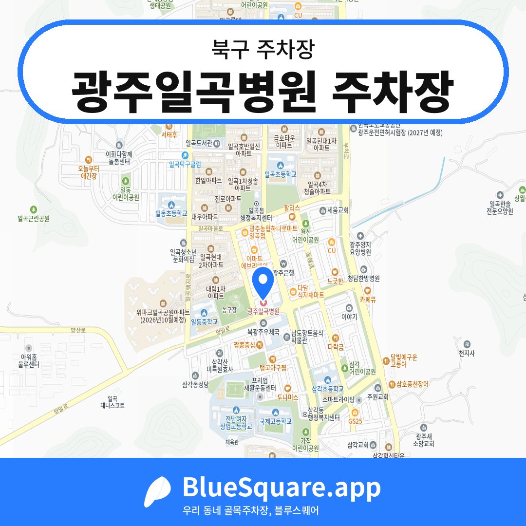 광주일곡병원 주차장 위치 지도 — 광주 북구 | 블루스퀘어 주차