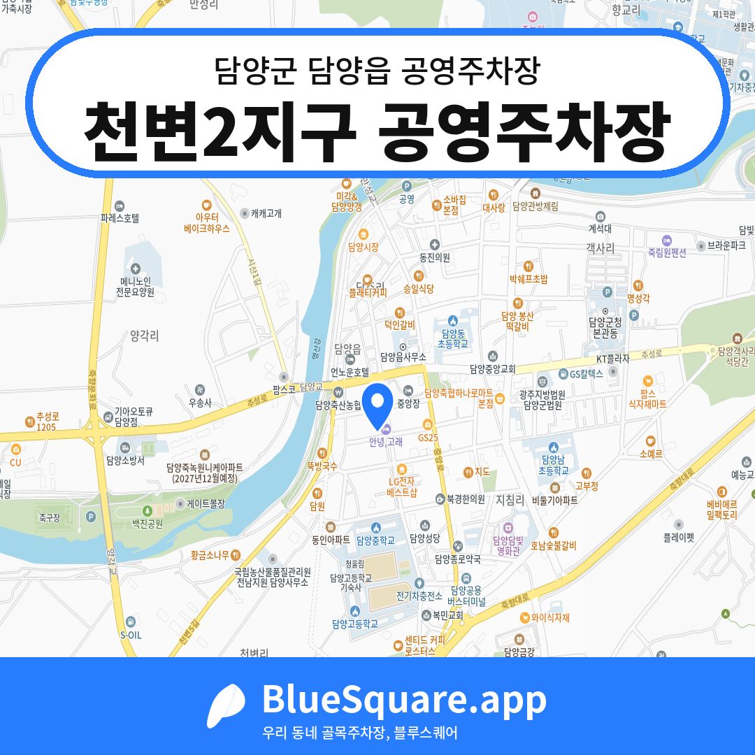 천변2지구 공영주차장 위치 지도 — 전남 담양군 담양읍 | 블루스퀘어 주차